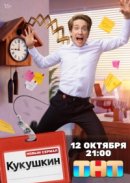Кукушкин