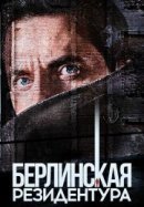 Рекомендуем посмотреть Берлинская резидентура