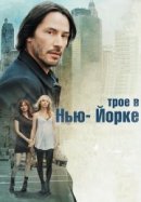 Рекомендуем посмотреть Трое в Нью-Йорке
