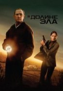 Рекомендуем посмотреть В долине Эла