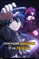 Рекомендуем посмотреть Плачущий призрак на пенсии