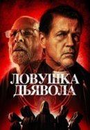 Рекомендуем посмотреть Ловушка дьявола