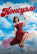 Рекомендуем посмотреть Консуэло