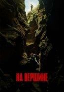 Постер к На вершине