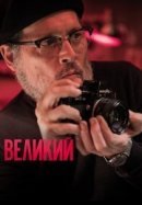 Рекомендуем посмотреть Великий
