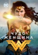 Рекомендуем посмотреть Чудо-женщина
