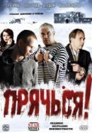 Рекомендуем посмотреть Прячься!