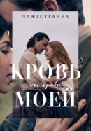 Рекомендуем посмотреть Чужестранка: Кровь от крови моей