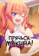Рекомендуем посмотреть Прячься, Макина!