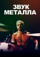 Рекомендуем посмотреть Звук металла