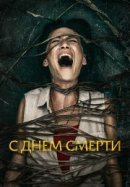 Рекомендуем посмотреть С днем смерти