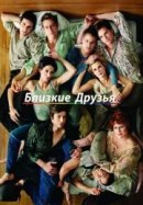 Рекомендуем посмотреть Близкие друзья