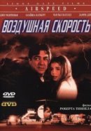 Рекомендуем посмотреть Воздушная скорость