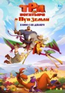 Рекомендуем посмотреть Три богатыря и Пуп Земли