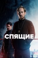 Рекомендуем посмотреть Спящие