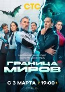 Рекомендуем посмотреть Граница миров