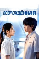 Рекомендуем посмотреть Возрождённая