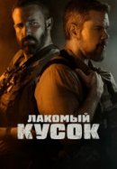 Рекомендуем посмотреть Лакомый кусок