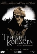Рекомендуем посмотреть Три дня Кондора