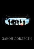 Рекомендуем посмотреть Закон доблести