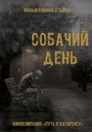 Рекомендуем посмотреть Собачий день