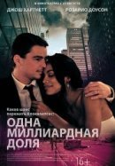 Рекомендуем посмотреть Одна миллиардная доля