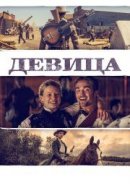 Рекомендуем посмотреть Девица