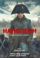 Рекомендуем посмотреть Наполеон