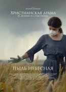 Рекомендуем посмотреть Пыль небесная