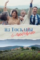 Рекомендуем посмотреть Из Тосканы с любовью