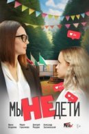 Рекомендуем посмотреть Мы не дети