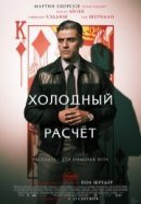 Рекомендуем посмотреть Холодный расчет