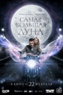 Рекомендуем посмотреть Самая большая луна
