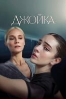 Рекомендуем посмотреть Джойка
