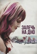 Рекомендуем посмотреть Залечь на дно