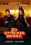 Рекомендуем посмотреть 50 оттенков брака