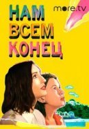 Рекомендуем посмотреть Как это закончится