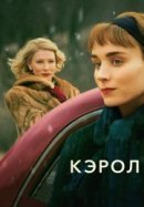 Рекомендуем посмотреть Кэрол