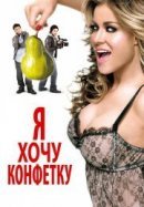 Рекомендуем посмотреть Я хочу конфетку