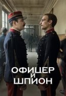 Рекомендуем посмотреть Офицер и шпион