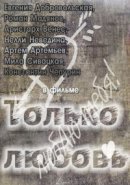 Рекомендуем посмотреть Только любовь