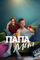 Рекомендуем посмотреть Папа Миа