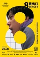Рекомендуем посмотреть Выход 8