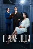 Рекомендуем посмотреть Первая леди