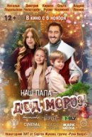 Рекомендуем посмотреть Наш папа – Дед Мороз!
