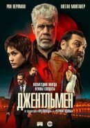 Рекомендуем посмотреть Джентльмен