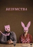 Рекомендуем посмотреть Безумства