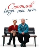 Рекомендуем посмотреть Счастлив, когда ты нет