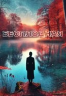Рекомендуем посмотреть Бесплодная