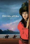 Рекомендуем посмотреть Песнь древа